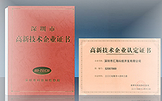 高新技術(shù)企業(yè)認(rèn)定證書