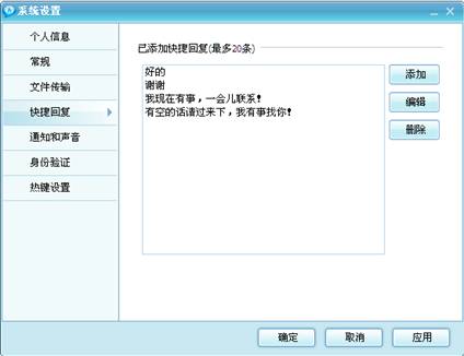 局域網聊天工具系統設置--快捷回復界面