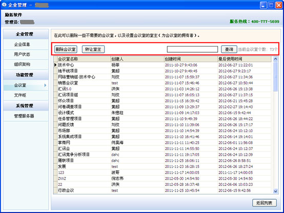 協同辦公軟件匯訊群/組管理